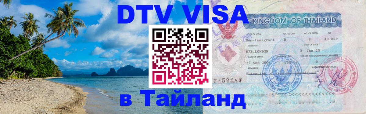 Visa ДТВ Тайланд помощь 